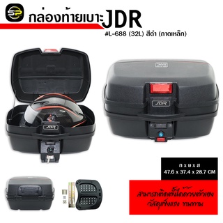 กล่องท้ายเบาะTOPBOX/JDR สีดำ (ถาดเหล็ก) ขนาด 32L/45L