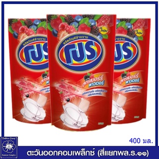 ( แพ็ค 3 ถุง) โปร น้ำยาล้างจานชนิดถุงเติม สูตรเบอร์รี่พาวเวอร์ 400 มล. 2262