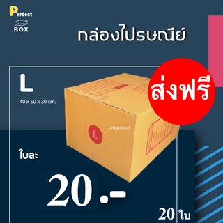 กล่องไปรษณีย์ L = มัด 20ใบ ส่งด่วน 1 วัน ส่งฟรี