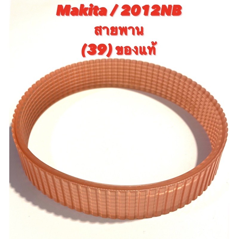 Makita / 2012NB No.39 สายพาน เครื่องรีดไม้ มากีต้า ของแท้ ( รีดไม้ 12 นิ้ว / เครื่อง ไสไม้ ) 225083-1