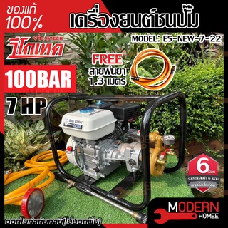 VIGOTECH / BIG COW เครื่องยนต์พ่นยาตั้งพื้น 7HP รุ่น ES-NEW-7-22 100 bar เครื่องยนต์ชนปั๊ม ชมปั๊มทองเหลือง เครื่องสูบน้ำ