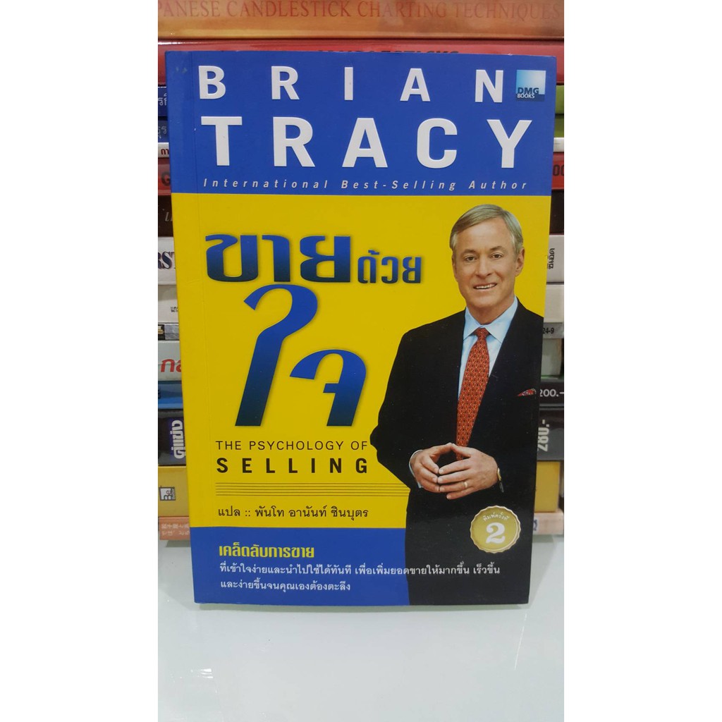 หนังสือ ขายด้วยใจ : The Psychology of Selling : Brian Tracy