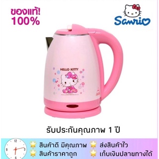 กาต้มน้ำลายคิตตี้ขนาด1.8(ค่าส่งถูก) Hello Kitty รุ่น PCK-185 เฮลโลคิตตี้ กาต้มน้ำร้อนไฟฟ้า ลิขสิทข์แท้ 💯%