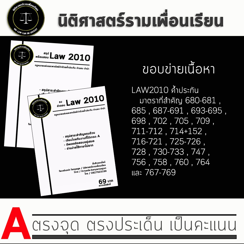 ชีทกฎหมาย Law 2110/2010( กฎหมายแพ่งและพาณิชย์ว่าด้วย ค้ำประกัน จำนอง จำนำ ) ชีทราม