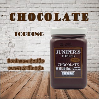 Juniper Chocolate Topping 1.2KG(จูนิเปอร์ ช็อกโกแลต ท็อปปิ้ง 1.2 กิโลกรัม)***จำกัดการสั่งซื้อ 8กระปุก/ออเดอร์***