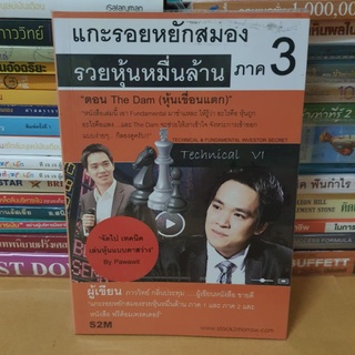 หนังสือมือสองหนังสือแกะรอยหยักสมอง รวยหุ้นหมื่นล้าน ภาค 3