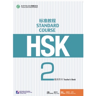 คู่มือคHSK标准教程2 教师用书 HSK Standard Course 2 Teachers Book คู่มือครู HSK Standard Course 2