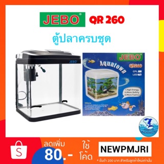 ตู้ปลานาโน Jebo Qr 260