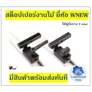 สต็อปเปอร์ สต็อปเปอร์งานไม้ อุปกรณ์เสริมสำหรับงานไม้ โต๊ะเลื่อยวงเดือน เลื่อยวงเดือน อุปกรณ์งานไม้ งานไม้ T-Slot T-Track