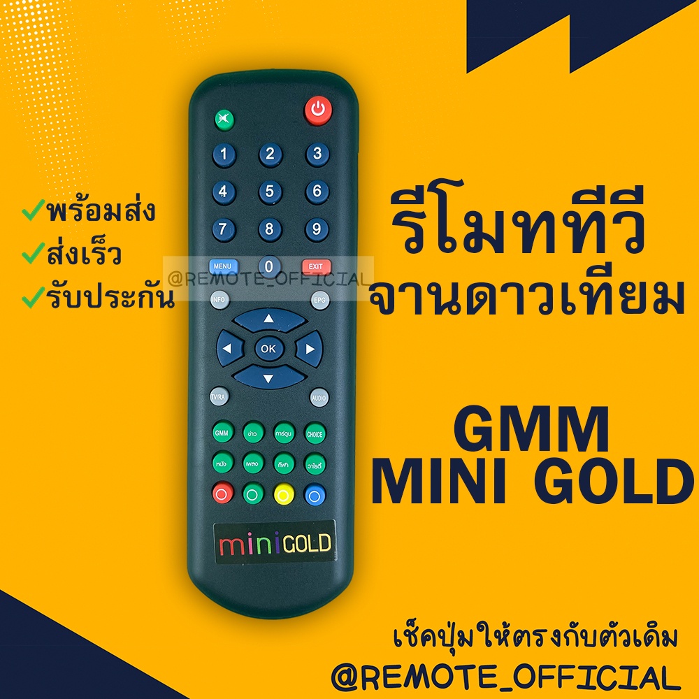 รีโมทรุ่น : จีเอ็มเอ็มGMM รหัส GMM MINI GOLDหน้าดำ สินค้าพร้อมส่ง