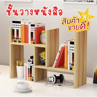 ชั้นวางหนังสือ วางของบนโต๊ะ อเนกประสงค์ ปรับเปลี่ยนรูปทรงได้