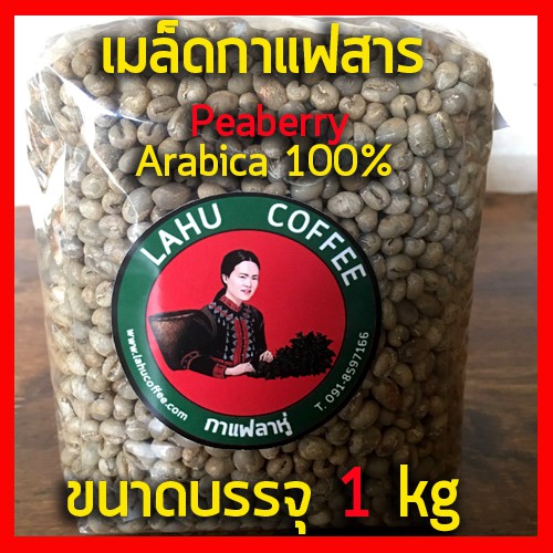 Lahu coffee เมล็ดกาแฟสาร Peaberry green beans arabica 100 1kg