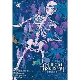 หนังสือนิยายวาย ภาพวาดโครงกระดูก เล่ม 1 : ซีจื่อซวี่ : EverY