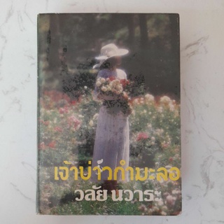 เจ้าบ่าวกำมะลอ เล่ม1