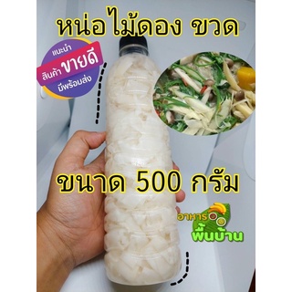 หน่อไม้ดอง 500 กรัม (ขวด)