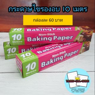 กระดาษไขรองอบ ยาว 10 เมตร