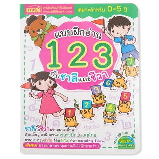 MISBOOK หนังสือแบบฝึกอ่าน 123 กับชาลีและชีวา