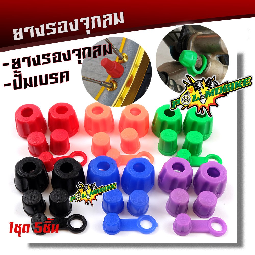 ยางรองจุกลม ยางปิดฝาปั้ม (1ชุดไห้5ชิ้น) เลือกสีได้ค่ะ