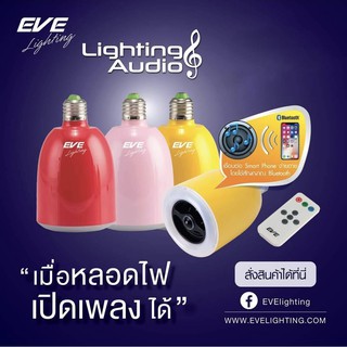 EVE หลอดไฟลำโพง พร้อมรีโมท โคมไฟลำโพง ลำโพง แอลอีดี ขั้วหลอด E27 แสงขาว มีให้เลือก 3 สี สีแดง สีเหลือง สีชมพู