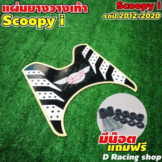 ยางพักเท้า SCOOPY ยางรองพื้น honda scoopy i ลายรังผึ้ง สีเหลืองครีม