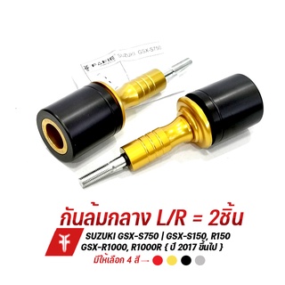 ล้างสต็อก เกรดB กันล้มกลาง L/R รุ่น SUZUKI GSX S750 S150 R150 R1000 R1000R อลูมิเนียม มี POM กันกระแทก ทำสี Anodized