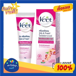 Veet วีท ครีมขจัดขน Silk &amp; Fresh 50 กรัม