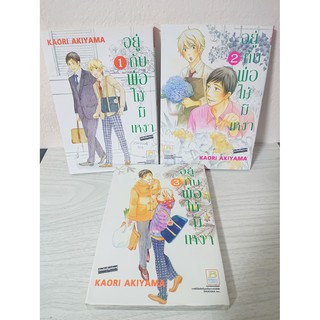 การ์ตูน อยู่กับพ่อไม่มีเหงา 3 เล่มจบ โดย Kaori Akiyama