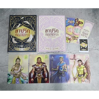 [มือ 1 พร้อมส่ง]  สาปรักทัณฑ์เทวา + เล่มพิเศษรอบจอง