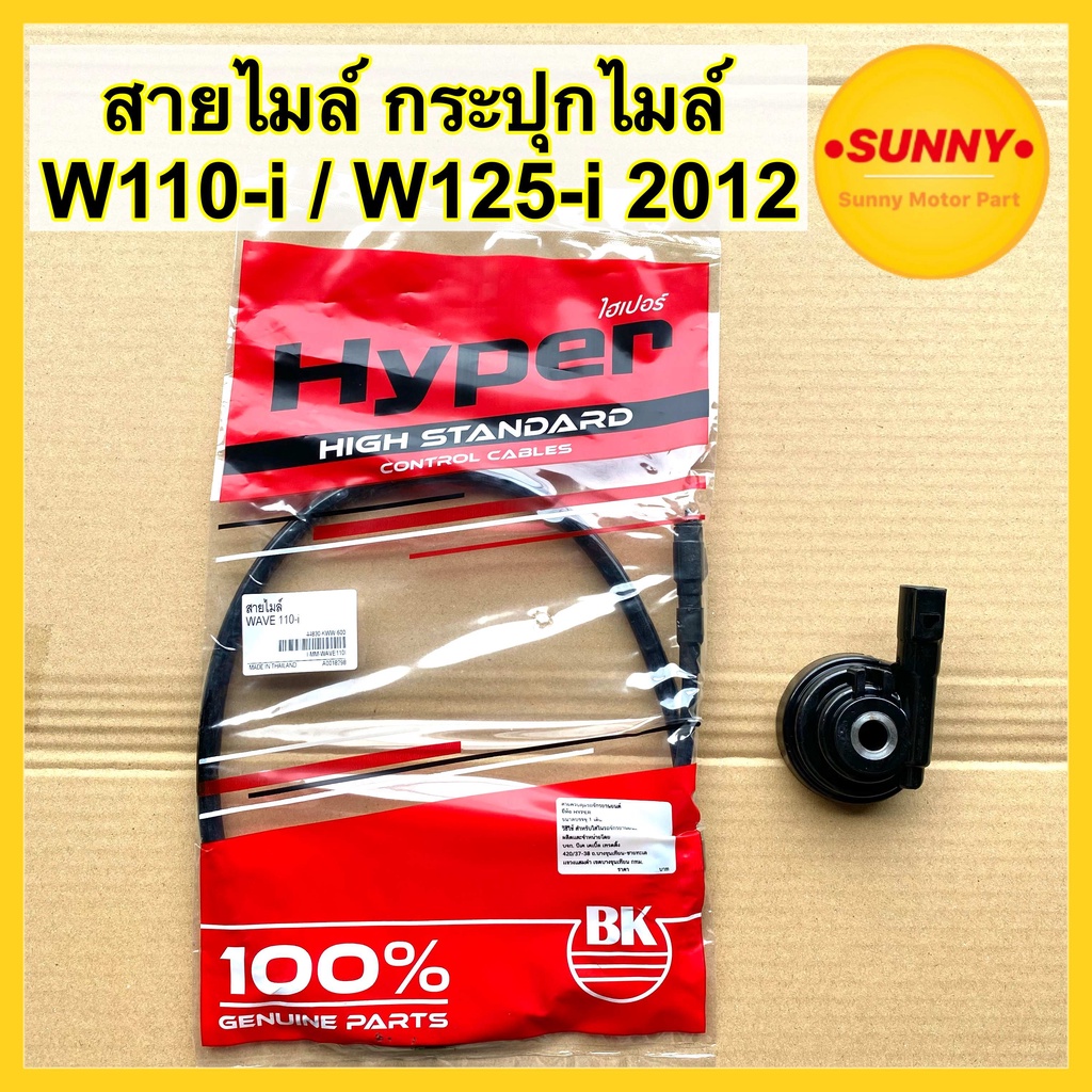 สายไมล์ กระปุกไมล์ WAVE 110-i / WAVE 125-i 2012 (ปลาวาฬ) สายไม เวฟไอ พร้อมส่ง คุณภาพสูง มีเก็บเงินปลายทาง