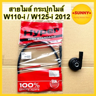 สายไมล์ กระปุกไมล์ WAVE 110-i / WAVE 125-i 2012 (ปลาวาฬ) สายไม เวฟไอ พร้อมส่ง คุณภาพสูง มีเก็บเงินปลายทาง