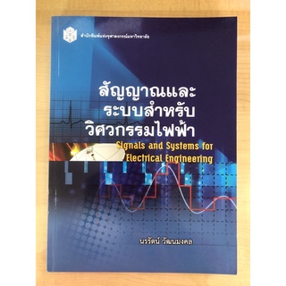 สัญญาณและระบบสำหรับวิศวกรรมไฟฟ้า(9789740334408)