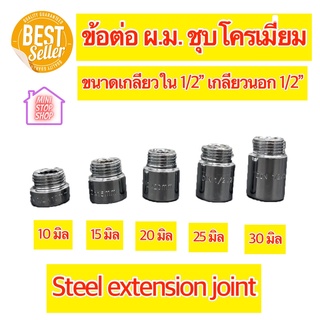 ข้อต่อ ผ.ม. ชุบโครเมี่ยม 1/2 นิ้ว = ( 4หุน ) เกลียวในเกลียวนอกขนาด 4 หุน มีความยาว 10 , 15 , 20 , 25 , 30 มิล