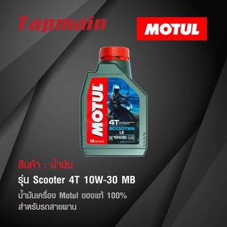 น้ำมัน Motul Scooter 4T 10W-30 MB โมตุล ของแท้ น้ำมันเครื่อง สำหรับรถ สายพาน