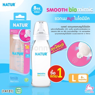 (14121) Natur (เนเจอร์) SMOOTH biomimic ขวดนมสมูทไบโอมิมิค ขนาด 8oz. (ซื้อ 1 แถม 1)