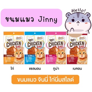 ขนมแมวจินนี่ Jinny Chicken Slice ขนมแมวสันในไก่นิ่ม ขนาด 30 กรัม