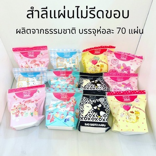 สำลีแผ่น สำลีแผ่นไม่รีดขอบ สำลีเช็ดหน้า ผลิตจากธรรมชาติ100% ลายห่อน่ารักมาก (ห่อละ 70 แผ่น)