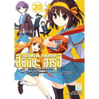 สึซึมิยะ ฮารุฮิ เล่ม 1 -20 จบ ขายแยกเล่ม (หนังสือการ์ตูน มือหนึ่ง)  by unotoon