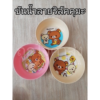 ขันน้ำ ขันกลม (ใบเล็ก) GW-20-7 ขันน้ำลายการ์ตูนลิขสิทธิ์ Rilakkuma