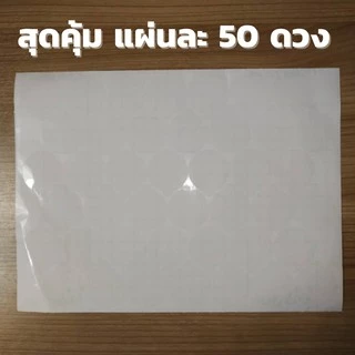 มีราคาส่ง สติ๊กเกอร์ปิดจุกกันน้ำหก ปิดรูฝาแก้ว แผ่นละ 50 ดวง แบบใส กันน้ำหก วงใหญ่ 3.5ซม สติกเกอร์วงกลม สติ๊กเกอร์