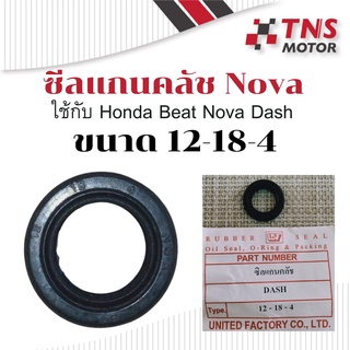 ซีล ซีลคลัช ซีลแกนคลัช  BEAT NOVA DASH  เบอร์  12-18-4