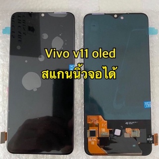 หน้าจอ Vivo V11 v11pro ใช้ด้วยกันได้ งานแท้ oled ของแถม ฟิล์ม+ชุดไขควง+กาว