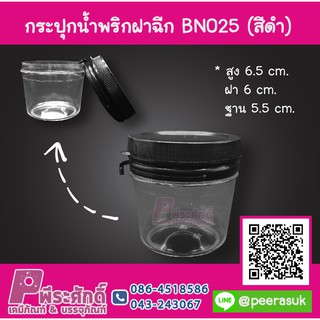 กระปุกน้ำพริก BN025 ฝาฉีกสีดำ (60-90 กรัม) ลังละ 240 ชิ้น