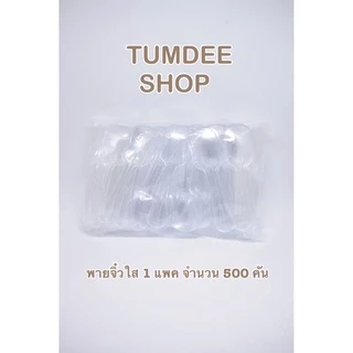 ช้อนพายจิ๋วใส/ขาว ความยาว 3 นิ้ว 1 แพค 500 คัน