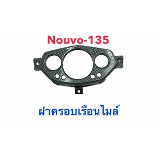 ฝาครอบเรือนไมล์/ ครอบเรือนไมล์ Nouvo-135 Nouvo Elegance งานไทยเกรดพรีเมียม