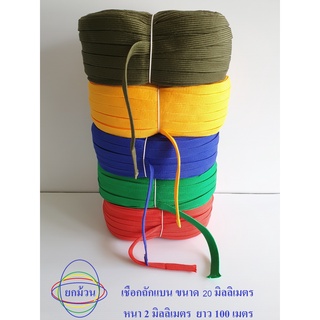 ยกม้วน เชือกถักแบน 20มม. ยาว100 ม. เชือกถักเอนกประสงค์  KnittingRope เชือกแบน  2 ซม.