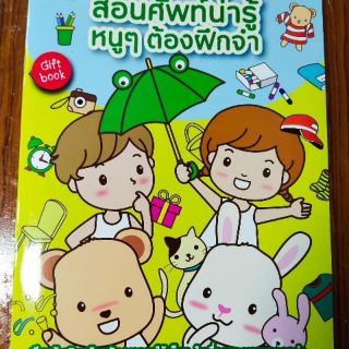 หนังสือเด็กสอนศัพท์น่ารู้ให้หนูต้องฝึกจำ