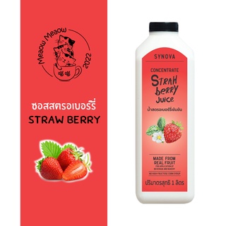 น้ำสตรอว์เบอร์รี่​เข้มข้น SYNOVA (Concentrate Strawberry juice)​ ขนาด 1 ลิตร