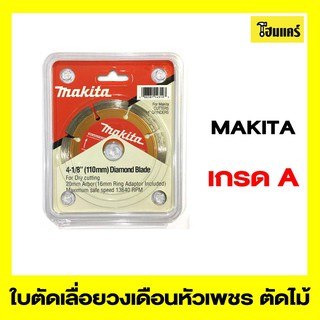 MAKITA ใบเลื่อยวงเดือนหัวเพชร