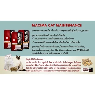 (แบบแบ่งขาย)Maxima Cat Food ❤️🐱แม็คซิม่า อาหารเม็ดสำหรับแมว เกรดพรีเมี่ยมสูตรเนื้อแกะ บรรจุ 1kg