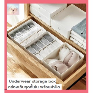 SH91 กล่องเก็บชุดชั้นใน พร้อมฝาปิด Underwear storage box